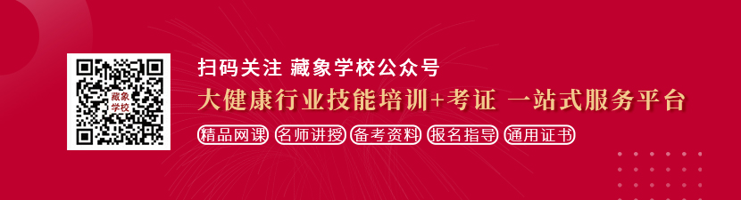 鸡八操小穴免费视频想学中医康复理疗师，哪里培训比较专业？好找工作吗？